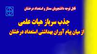 جذب سرباز هیات علمی از میان پیام آوران بهداشتی استعداد درخشان